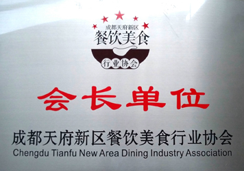 2015年10月， 成为成都市天府新区美食行业协会的“会长单位”
